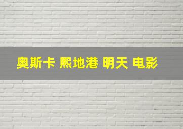 奥斯卡 熙地港 明天 电影